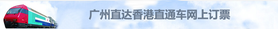 2021年最新广九直通车时刻表/广州直达香港列车网上订票