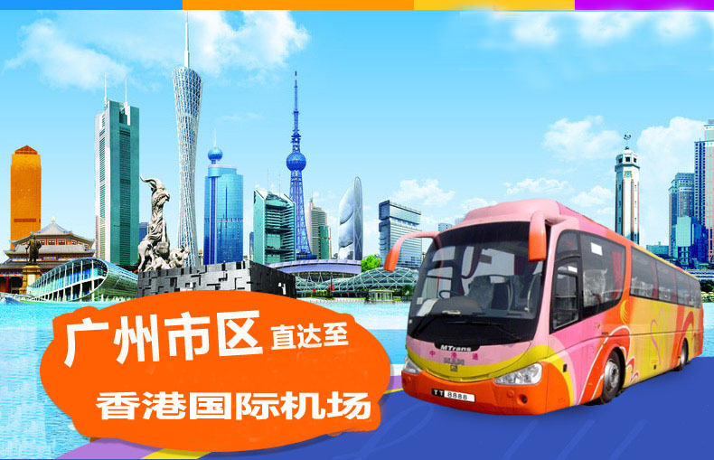 广州到香港国际机场巴士预定/广州直达香港机场大巴查询