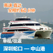 深圳蛇口港直达中山港码头往返单程高速船票