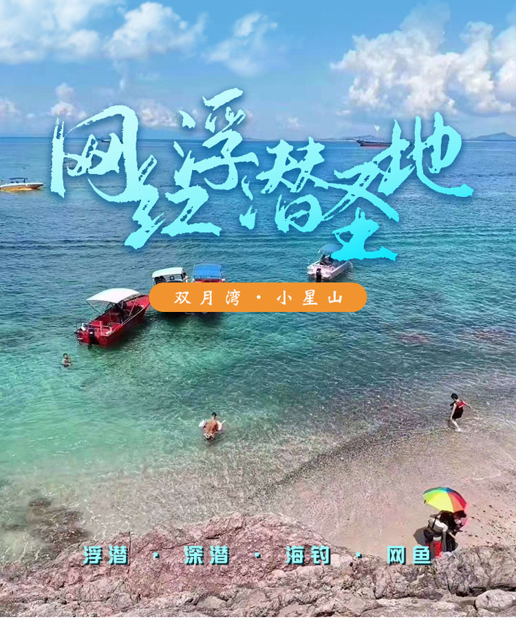 惠州双月湾旅游线路/小星山浮潜深潜/海钓撒网拉鱼